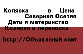 Коляска indigo 2в1 › Цена ­ 10 000 - Северная Осетия Дети и материнство » Коляски и переноски   